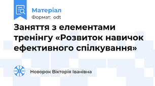 Заняття з елементами тренінгу «Розвиток навичок ефективного спілкування»