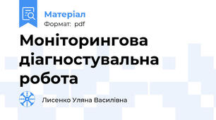 Моніторингова діагностувальна робота