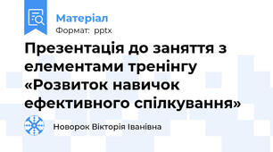 Презентація до заняття з елементами тренінгу «Розвиток навичок ефективного спілкування»