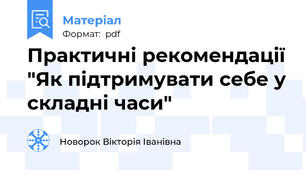 Практичні рекомендації "Як підтримувати себе у складні часи"