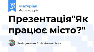 Презентація"Як працює місто?"