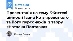 Презентація на тему "Життєві цінності Івана Котляревськогота його персонажівз твору «Наталка Полтавка»