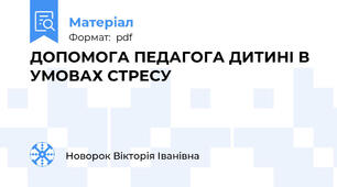 ДОПОМОГА ПЕДАГОГА ДИТИНІ В УМОВАХ СТРЕСУ