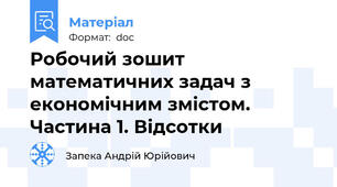 Робочий зошит математичних задач з економічним змістом. Частина 1. Відсотки