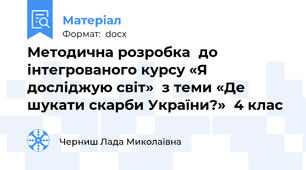 Методична розробка  до інтегрованого курсу «Я досліджую світ»  з теми «Де шукати скарби України?»  4 клас