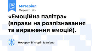 «Емоційна палітра» (вправи на розпізнавання та вираження емоцій).