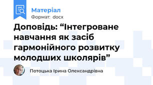 Доповідь: “Інтегроване навчання як засіб гармонійного розвитку молодших школярів”