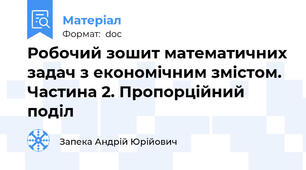 Робочий зошит математичних задач з економічним змістом. Частина 2. Пропорційний поділ