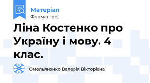 Ліна Костенко про Україну і мову. 4 клас.