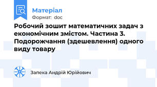 Робочий зошит математичних задач з економічним змістом. Частина 3. Подорожчання (здешевлення) одного виду товару