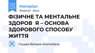 ФІЗИЧНЕ ТА МЕНТАЛЬНЕ ЗДОРОВЯ – ОСНОВА ЗДОРОВОГО СПОСОБУ ЖИТТЯ
