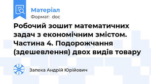 Робочий зошит математичних задач з економічним змістом. Частина 4. Подорожчання (здешевлення) двох видів товару