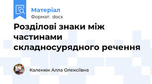 Розділові знаки між частинами складносурядного речення