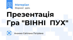 Презентація Гра "ВІННІ  ПУХ"