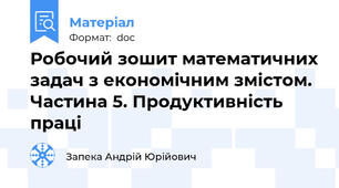 Робочий зошит математичних задач з економічним змістом. Частина 5. Продуктивність праці