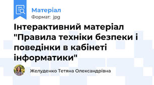 Інтерактивний матеріал "Правила техніки безпеки і поведінки в кабінеті інформатики"