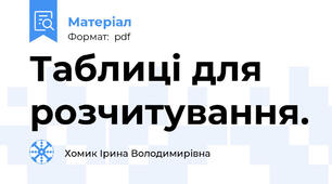 Таблиці для розчитування.