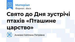 Свято до Дня зустрічі птахів «Пташине царство»