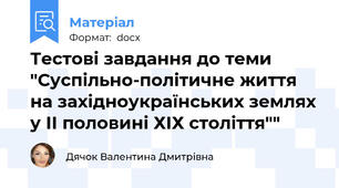 Тестові завдання до теми "Суспільно-політичне життя на західноукраїнських землях у ІІ половині ХІХ століття""