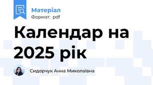 Календар на  2025 рік