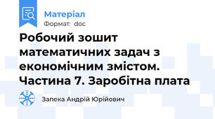 Робочий зошит математичних задач з економічним змістом. Частина 7. Заробітна плата