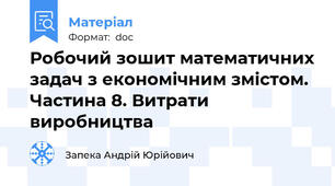 Робочий зошит математичних задач з економічним змістом. Частина 8. Витрати виробництва
