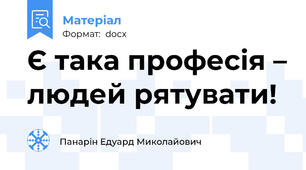Є така професія – людей рятувати!