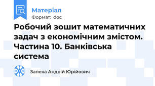 Робочий зошит математичних задач з економічним змістом. Частина 10. Банківська система