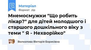 Мнемосмужки "Що робить лікар?" для дітей молодшого і старшого дошкільного віку з теми " Я - Нехворійко"