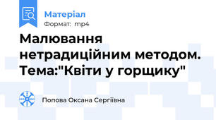 Малювання нетрадиційним методом. Тема:"Квіти у горщику"