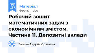 Робочий зошит математичних задач з економічним змістом. Частина 11. Депозитні вклади