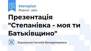 Презентація "Степанівка - моя ти Батьківщино"