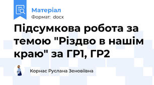 Підсумкова робота за темою "Різдво в нашім краю" за ГР1, ГР2