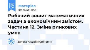 Робочий зошит математичних задач з економічним змістом. Частина 12. Зміна ринкових умов