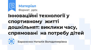 Інноваційні технології у  спортивному  житті дошкільнят: виклики часу,  спрямовані  на потребу дітей