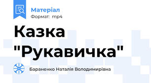 Казка "Рукавичка"