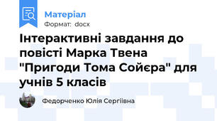 Інтерактивні завдання до повісті Марка Твена "Пригоди Тома Сойєра" для учнів 5 класів