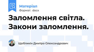 Заломлення світла. Закони заломлення.