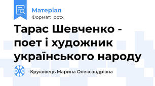 Тарас Шевченко - поет і художник українського народу