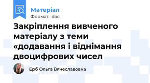 Закріплення вивченого матеріалу з теми «додавання і віднімання двоцифрових чисел
