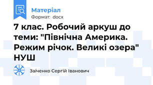 7 клас. Робочий аркуш до теми: "Північна Америка. Режим річок. Великі озера" НУШ