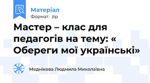 Мастер – клас для педагогів на тему: « Обереги мої українські»
