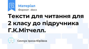 Тексти для читання для 2 класу до підручника Г.К.Мітчелл.