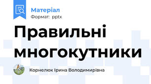 Правильні многокутники