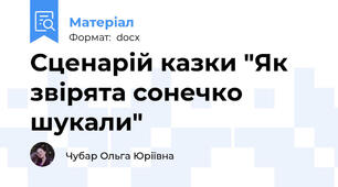 Сценарій казки "Як звірята сонечко шукали"
