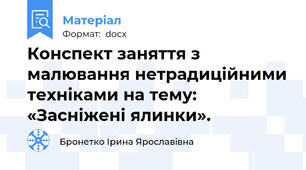 Конспект заняття з малювання нетрадиційними техніками на тему:   «Засніжені ялинки».
