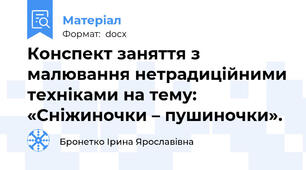Конспект заняття з малювання нетрадиційними техніками на тему:   «Сніжиночки – пушиночки».