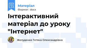 Інтерактивний матеріал до уроку "Інтернет"