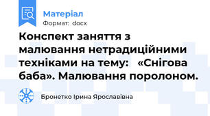 Конспект заняття з малювання нетрадиційними техніками на тему:   «Снігова баба». Малювання поролоном.