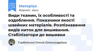 Види тканин, їх особливості та оздоблення. Показники якості швейних матеріалів. Розпізнавання видів ниток для вишивання. Стабілізатори до вишивки